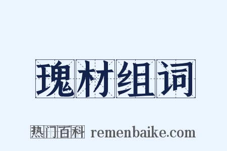 瑰材组词是什么意思的图片
